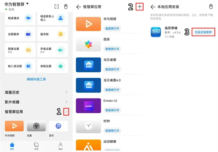 安装至华为智慧屏