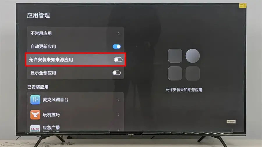 允许未知来源