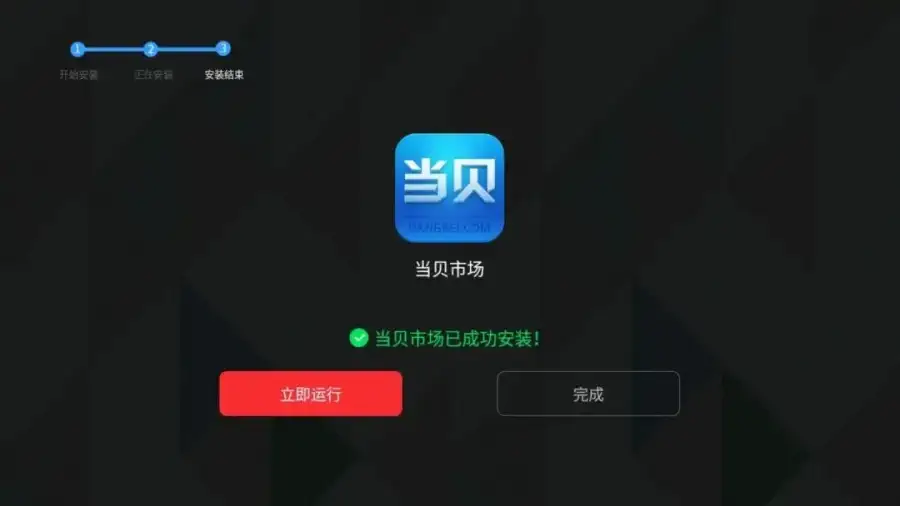安装完成